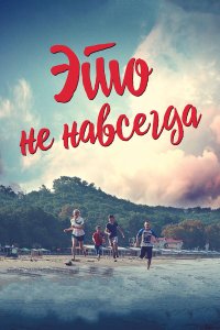 . Постер